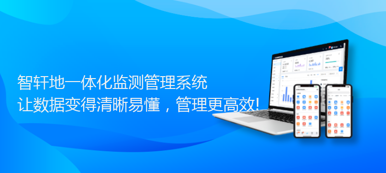 地一体化监测管理系统
